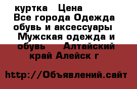 куртка › Цена ­ 3 511 - Все города Одежда, обувь и аксессуары » Мужская одежда и обувь   . Алтайский край,Алейск г.